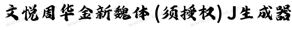 文悦周华金新魏体 (须授权) J生成器字体转换